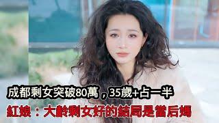 成都剩女已突破80萬，其中35歲以上的佔一半，紅娘：大齡剩女最好結局是當後媽