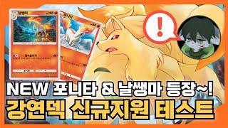 포켓몬 카드 게임 Pocket 강연 덱 신규지원 테스트 실황 (NEW 포니타 & 날쌩마) #포켓몬 #포켓몬스터 #포켓몬카드게임Pocket #나인테일 #퍼리 #작은오각형