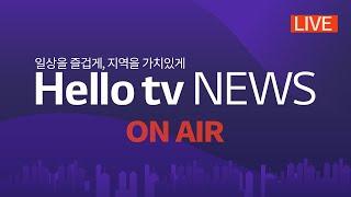 [LIVE] 헬로tv뉴스 24시 라이브