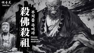 [HIPHOP/불교] 살불살조殺佛殺祖