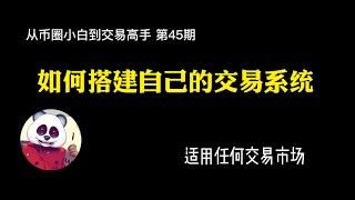 【第45期】如何搭建交易系统，价值百万课程