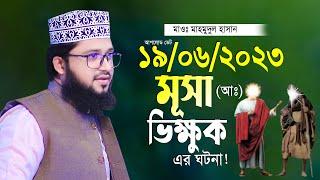 মূসা নবী ও এক ভিক্ষুকের ঘটনা নিয়ে মাহমুদুল হাসান নতুন তাফসীর Maulana Mahmudul Hasan Waz 2023