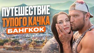 Путешествие тупого качка. Бангкок. Тайланд.