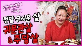 [인천점집][주안점집][용한점집]인천 천신당 사주풀이 귀문관살&주당살