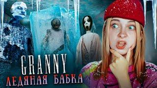 ЛЕДЯНАЯ СЕМЕЙКА БАБКИ и НЕВЕРОЯТНОЕ УПРАВЛЕНИЕ ► GRANNY ► Бабка Гренни