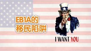 如何避开杰出人才EB1A的移民陷阱/EB1A Immigration trap