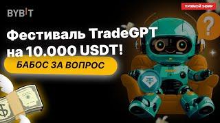 Фестиваль TradeGPT на BYBIT, возможность получить часть из 10.000 USDT ежедневно!