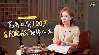 不再迷茫！教你如何從「0-1斜槓創業」的「PODCAST電台」！｜小額創業－斜槓先修班-Joanne喬安｜我媽叫我不要創業！@followjoanne1681