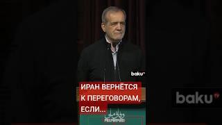 Пезешкиан: Тегеран вернётся к переговорам с США по ядерной сделке при определённых условиях