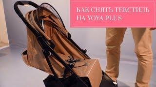 Как снять текстиль с коляски YOYA PLUS