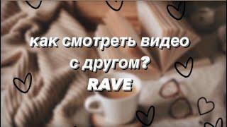 как смотреть видео в приложении rave? туториал