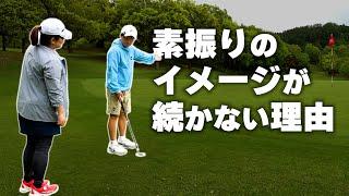 どうして素振りのイメージが消えてしまうのか？【池袋ゴルフTV】