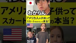 アメリカ人直接聞いてみた結果 #英会話 #海外育ち #国際ファミリー