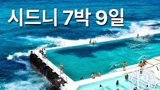 호주 시드니 7박 9일 여행코스 경비 총정리