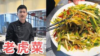 老虎菜，凉拌菜的新做法 【大厨唐光灿】#凉拌菜 #大厨唐光灿 #美食教学 #特色美食