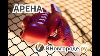 Арена «ВНовгороде.ру»: Артур Саркисян vs Иван Кулаков