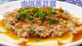 肉饼蒸豆腐，清淡可口，营养好味。【休闲煮食】@Benny-Lee-cooking-expert #猪肉碎 #豆腐