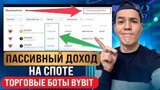 Легкий доход на пассиве | Торговые боты на Bybit