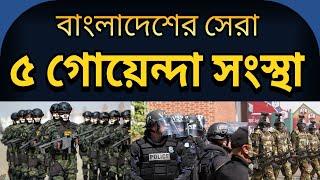 বাংলাদেশের সেরা ৫ গোয়েন্দা সংস্থা | Top 5 intelligence agencies in Bangladesh