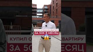 Купил квартиру в СПб за 78 млн рублей!!! #недвижимость #санктпетербург #успех