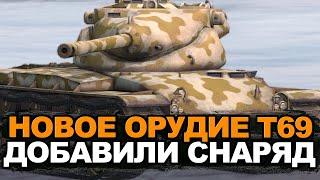 Что стало с Т69 в Обновлении 11.1 | Tanks Blitz