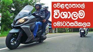 Kymco Downtown 350i & 125i Review (Sinhala) from ElaKiri.com