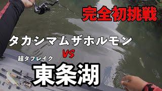 【東条湖】初挑戦。ガチ対決といこうじゃないか【バス釣り】