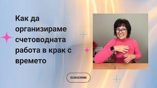 Как да организираме счетоводната си  работа в крак с времето