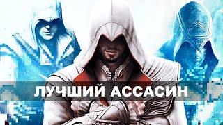 Трилогия Эцио - лучшая часть Assassins Creed?