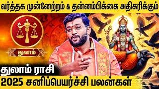 துலாம் ராசி 2025 சனிப்பெயர்ச்சி பலன்கள் | Sani Peyarchi | Harish Raman Astrologer | Newsglitz