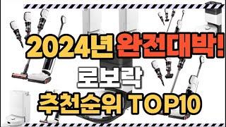 로보락 2024년 인기 순위  TOP10 가격 할인정보 리뷰 후기 비교 정보