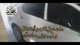 رفع ایراد جمع نشدن آینه بغل دنا_نکته کاربردی برای دنا ef7