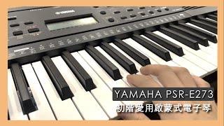 鴻韻樂器｜開箱系列｜YAMAHA PSR-E273 初階愛用61鍵手提式電子琴! 啟蒙直覺性彈奏你的音樂 Style！