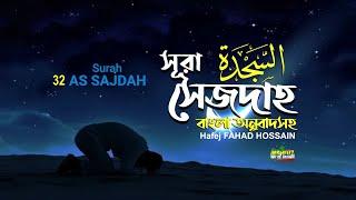 আস-সাজদাহ | سورة السجدة Surah As Sajdah mahfuz art of nature  Hafej FAHAD Hossain