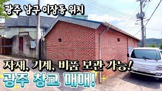 [광주창고매매] 매물번호#114 창고시설 ! 광주 남구 이장동 창고 매매