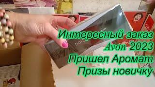 Заказ Avon 2023 \ пришел аромат  УРА! Призы новичку