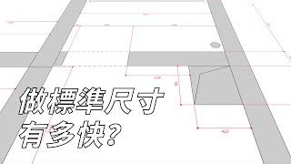 SketchUp做標準尺寸有多快？