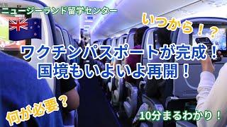 10分まるわかり！ニュージーランド留学情報〜国境再開！？〜