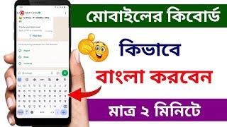 মোবাইলের কিবোর্ড কে বাংলা কিভাবে করবো | Bangla keyboard kivabe set korbo | Bangla keyboard #keyboard