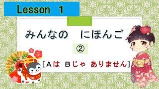 Minna no Nihongo 1｜ みんなの日本語  1課 　②（I am not  : じゃ、ありません）