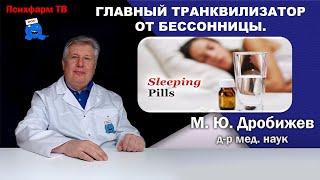 Главный транквилизатор от бессонницы. #психиатр #бессонница #транквилизаторы #бензодиазепины