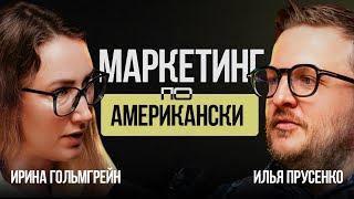 Почему важно предпринимателю развивать личный бренд. Ирина Гольмгрейн