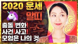 말띠 2020 신년운세  직업운 금전운 애정운 이동운 건강운 행운팁 수호신 + 수호부적