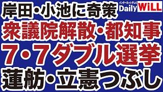 【蓮舫つぶし】衆院解散・都知事「ダブル選挙」という奇策【デイリーWiLL】