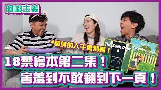 單身者千萬別看！18禁成人繪本第二集！整個害羞到不敢翻下一頁！｜#阿嘟主義 ｜布萊克薛薛