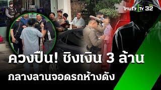 อุกอาจ! ล่า 2 โจร จี้ชิงเงิน 3.3 ล้าน ลานจอดรถห้างดัง | 4 ก.ค. 67 | ข่าวเที่ยงไทยรัฐ