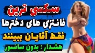 سـکـسی ترین فانـتزی های دخترها (آقایان ببینند)