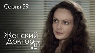 ЖЕНСКИЙ ДОКТОР. 59 Серия. 2 Сезон. Лучший Сериал Про Врачей.