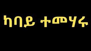 ካባይ ተመሃሩ ፣ Post ዝመጸኒ ከየንብብ ክብል 10, 000€ ተቐጺዐ፣ Biniam life story