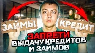 Запрети выдачу кредитов и онлайн займов САМ  Ты не попадешь в долги!